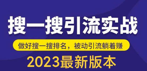 外面收费1980的最新公众号搜一搜引流实训课，日引200+