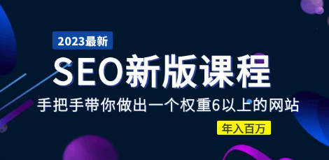 2023某大佬收费SEO新版课程：手把手带你做出一个权重6以上的网站，年入百万