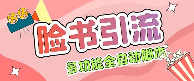 Facebook平台多功能引流 解封双手自动引流【脚本+教程】