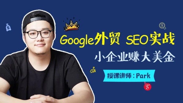 外贸SEO优化推广 Google SEO（谷歌seo） 魔贝谷歌优化VIP课程合集