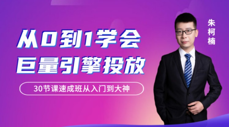 从0到1学会巨量引擎信息流投放30节课速成班从入门到大神