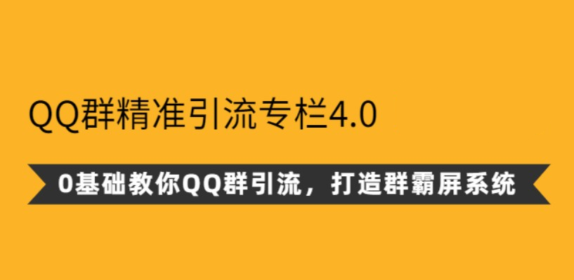 陆明明：QQ群精准引流专栏4.0，打造群霸屏系统
