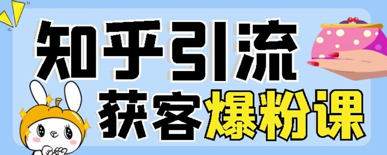 船长知乎引流+无脑爆粉技术