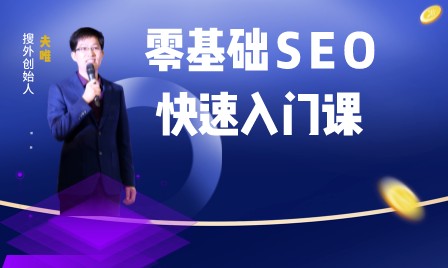 零基础SEO快速入门课