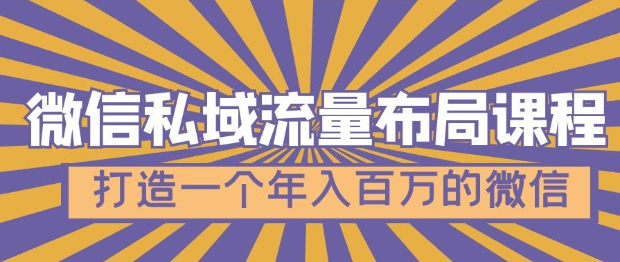 微信私域流量布局课程，打造一个年入百万的微信