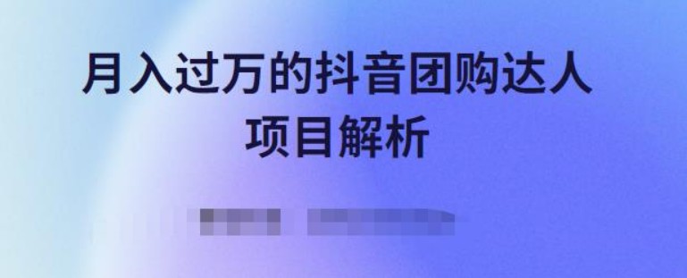 月入过万的抖音团购达人项目解析，免费吃喝玩乐还能赚钱