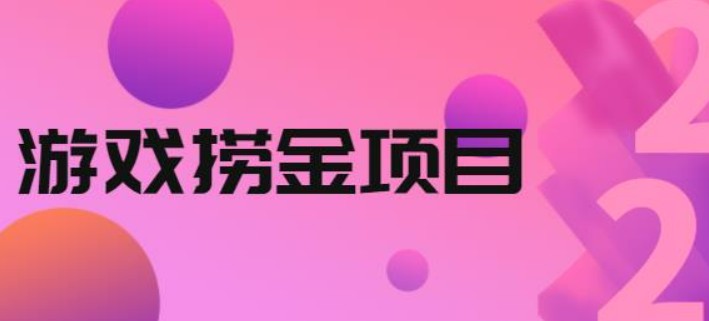 外面收688的游戏捞金项目，无技术含量，小白自己测试即可