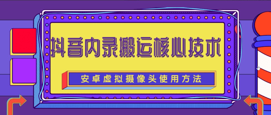 揭秘目前很火的抖音内录搬运核心技术完整版（含所有软件和教程）