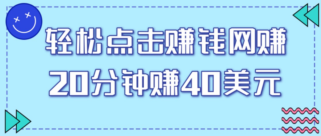 一个轻松点击看视频的赚钱项目，简单操作20分钟最高可赚40美元