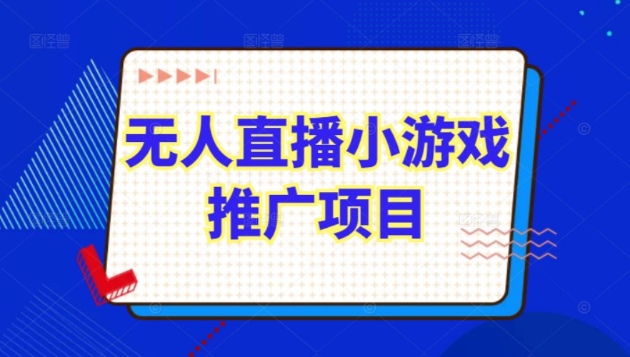 臻曦联盟无人直播小游戏推广详解