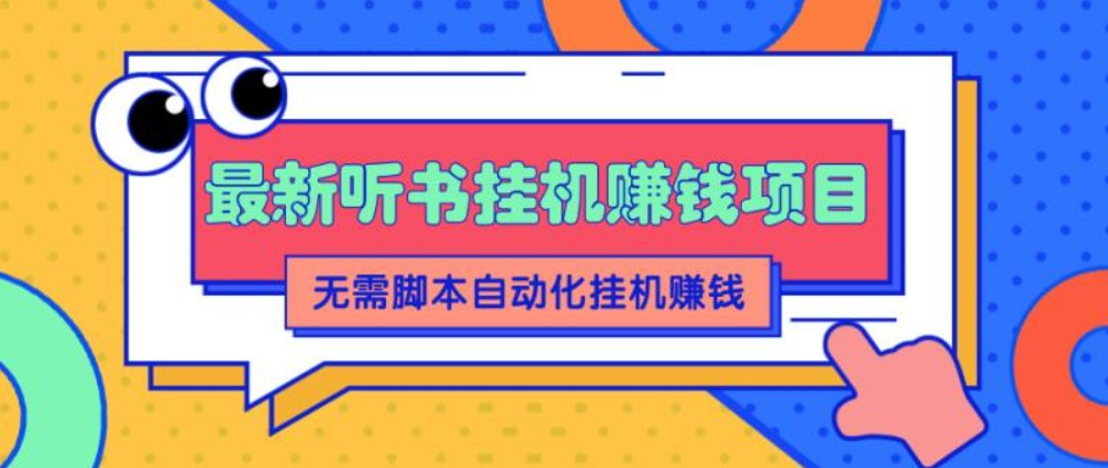 最新听书挂机赚钱项目，零成本零门槛，无需脚本即可自动化挂机赚钱