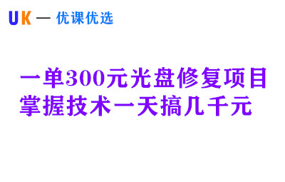 最近爆火的一单300元光盘修复项目，掌握技术一天搞几千元【教程+软件】