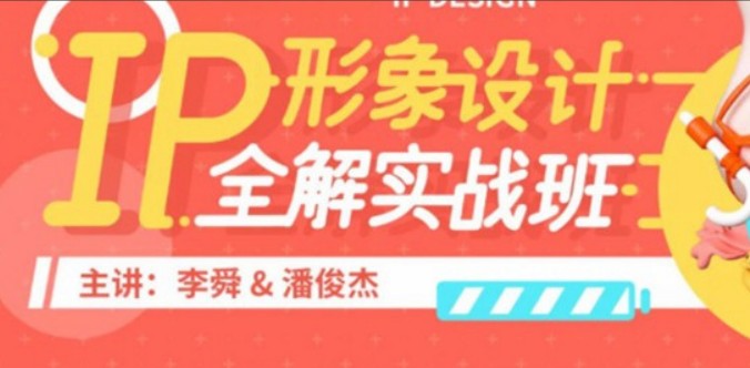 李舜IP形象设计全解实战班第2期