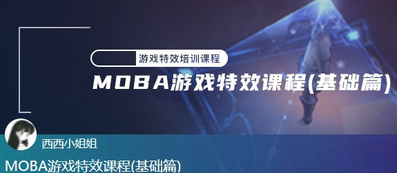 西西MOBA游戏特效课程基础篇