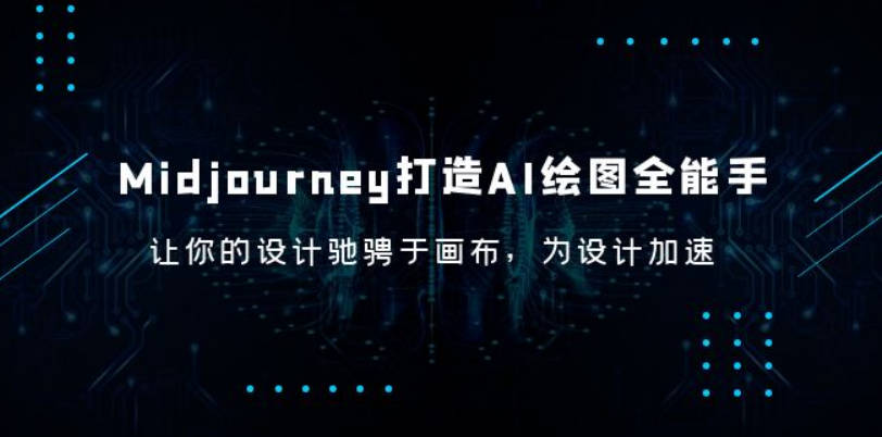 Midjourney/打造AI-绘图全能手，让你的设计驰骋于画布，为设计加速