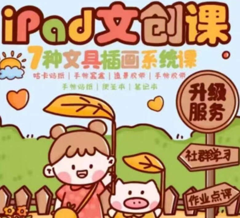 夏小鱼ipad插画零基础文创系统课【画质还行有笔刷】