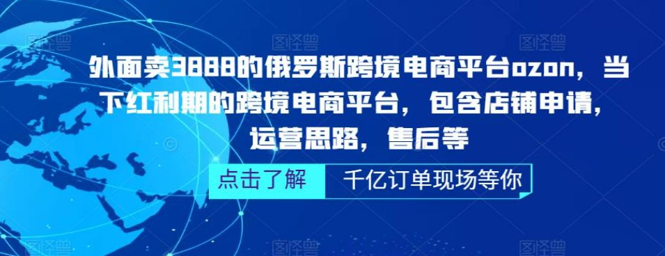 俄罗斯跨境电商平台ozon运营，包含店铺申请，运营思路，售后等（无水印）