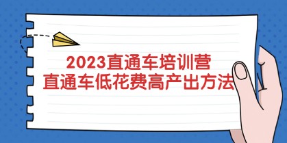 2023直通车培训营：直通车低花费-高产出的方法公布！