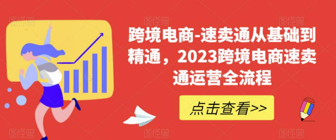 速卖通从0基础到精通，2023跨境电商-速卖通运营实战全流程