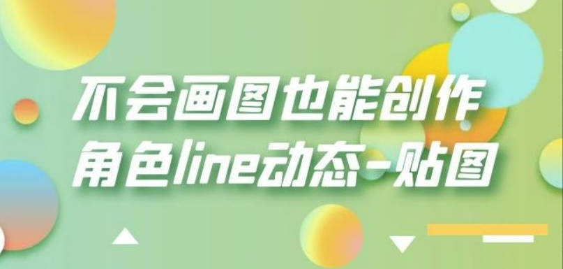 不会画图也能创作角色line动态-贴图【画质高清】