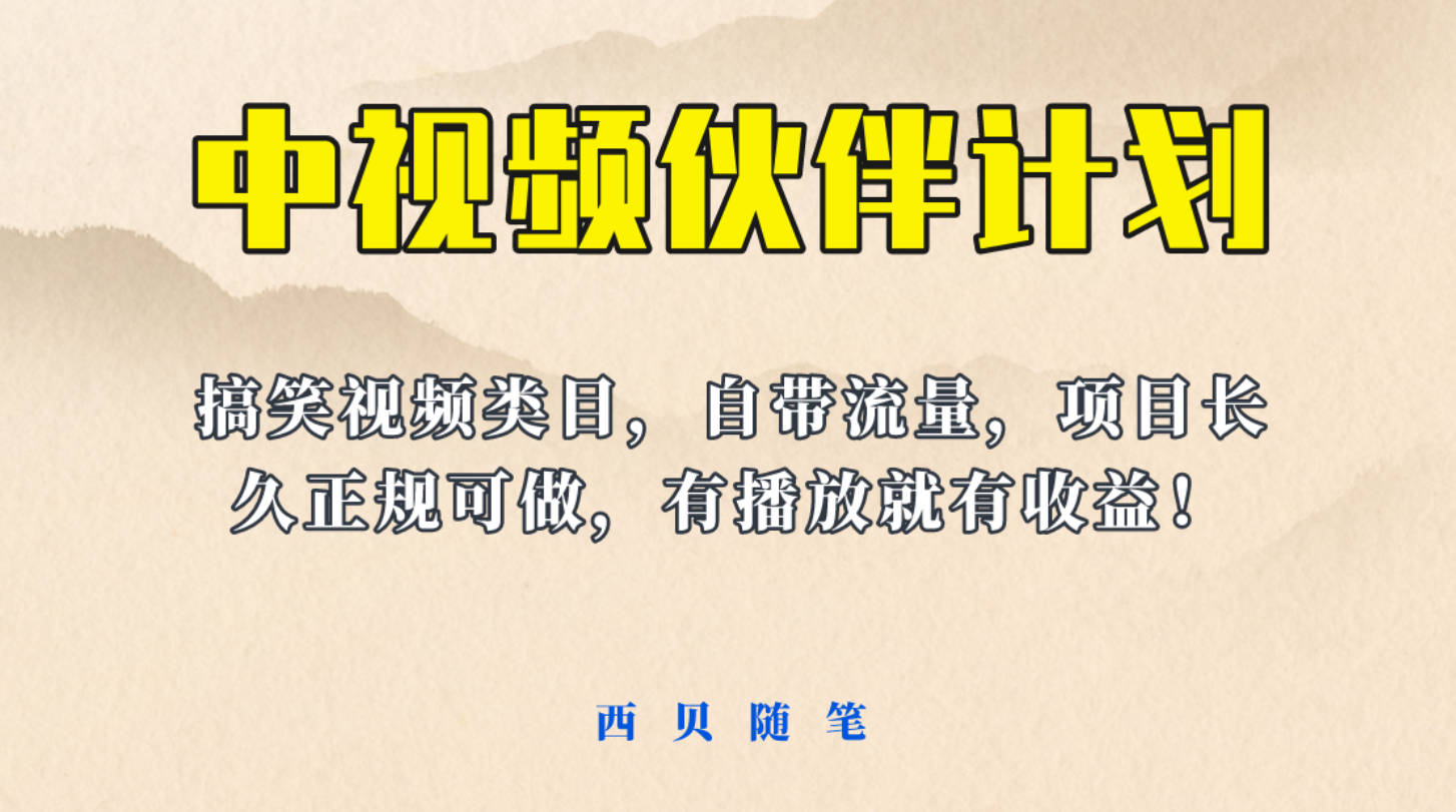 中视频伙伴计划玩法！长久正规稳定，有播放就有收益！搞笑类目自带流量