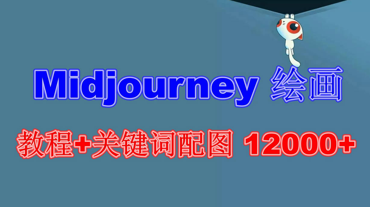 Midjourney绘画教程+关键词配图 12000+软件+教程