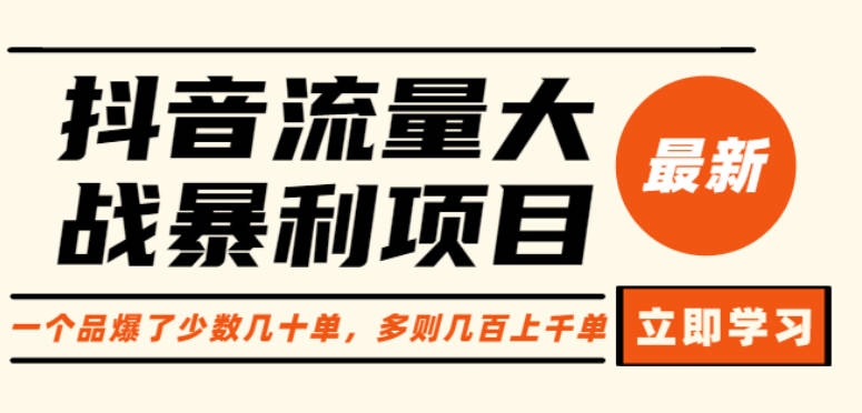 企业如何玩转抖音电商培训班，6大维度，6位老师，线上揭秘抖音商家入局SOP