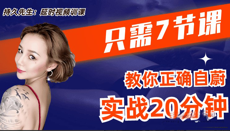 持久先生:延时训练视频课,教你控菁延时技巧