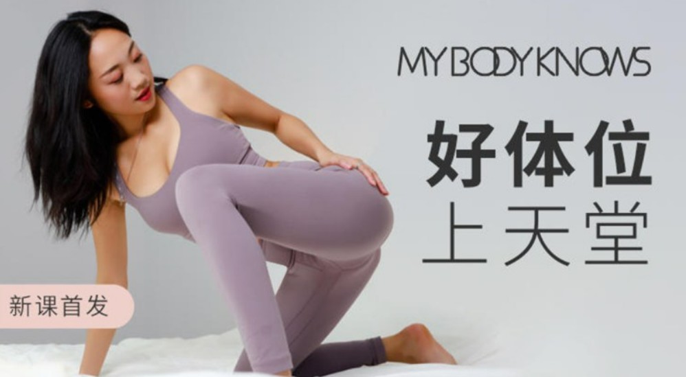 罗南希好体位上天堂,科学干货体位练习视频