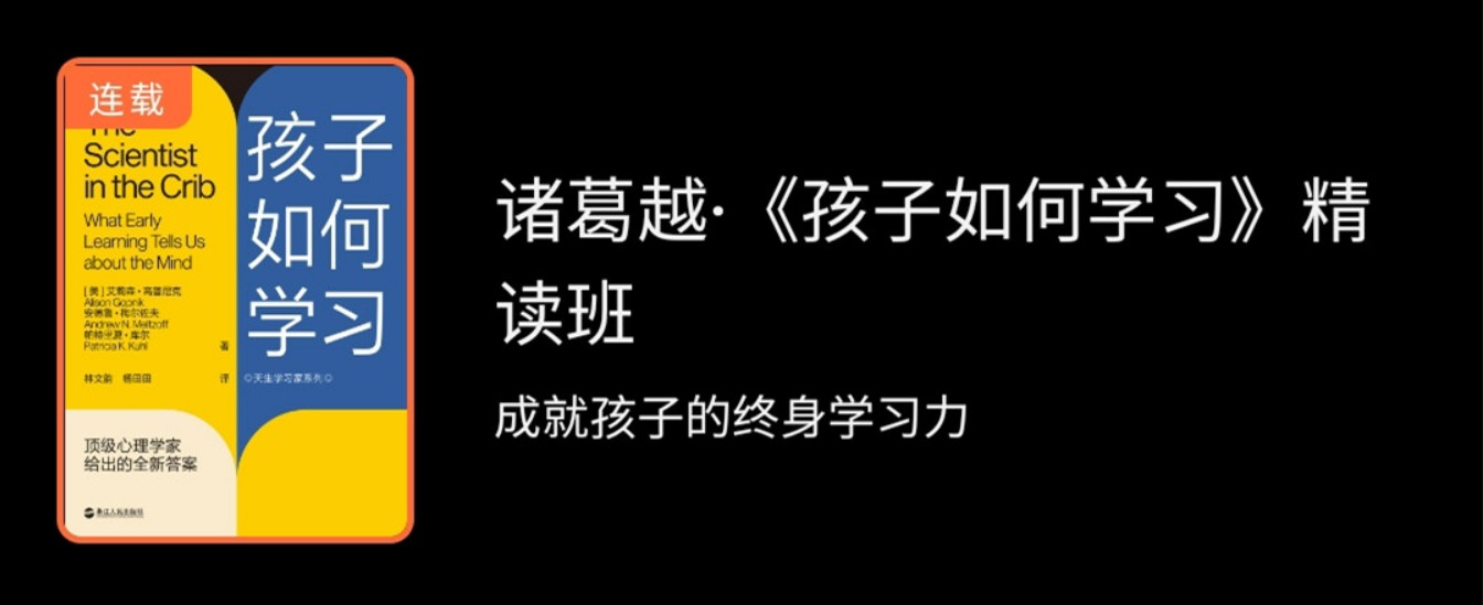 诸葛越·《孩子如何学习》精读班