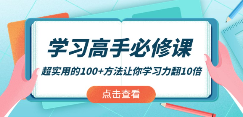 超实用的100+方法让你学习力翻10倍