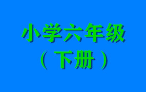 小学六年级（下册）