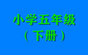 小学五年级（下册）