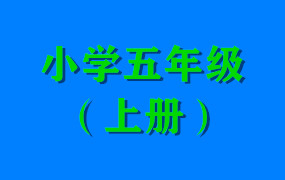 小学五年级（上册）