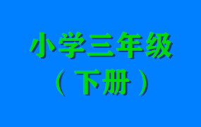 小学三年级（下册）