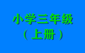 小学三年级（上册）