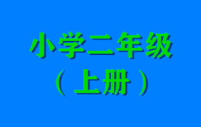 小学二年级（上册）