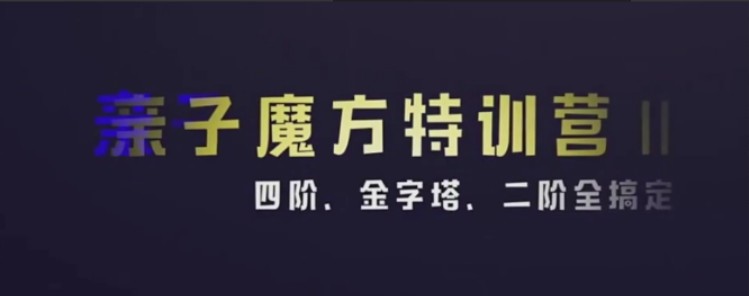 亲子魔方特训营2(四阶二阶金字塔全搞定)