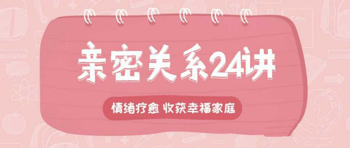 亲密关系24讲，收获幸福家庭