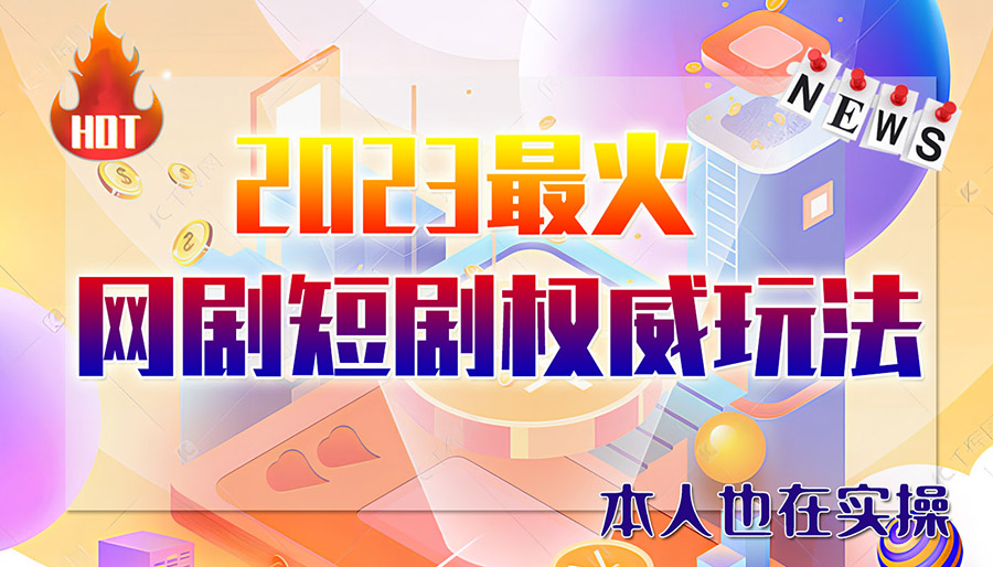 市面高端12800米6月短剧玩法(抖音+快手+B站+视频号)小白照做，日入1000+