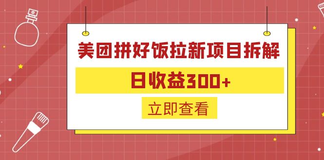 外面收费2680的美团拼饭拉新项目拆解：日收益300+