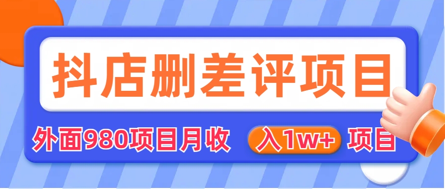 抖音删评玩法，外面收980，有会员实操，轻松月入1w+（仅揭秘）