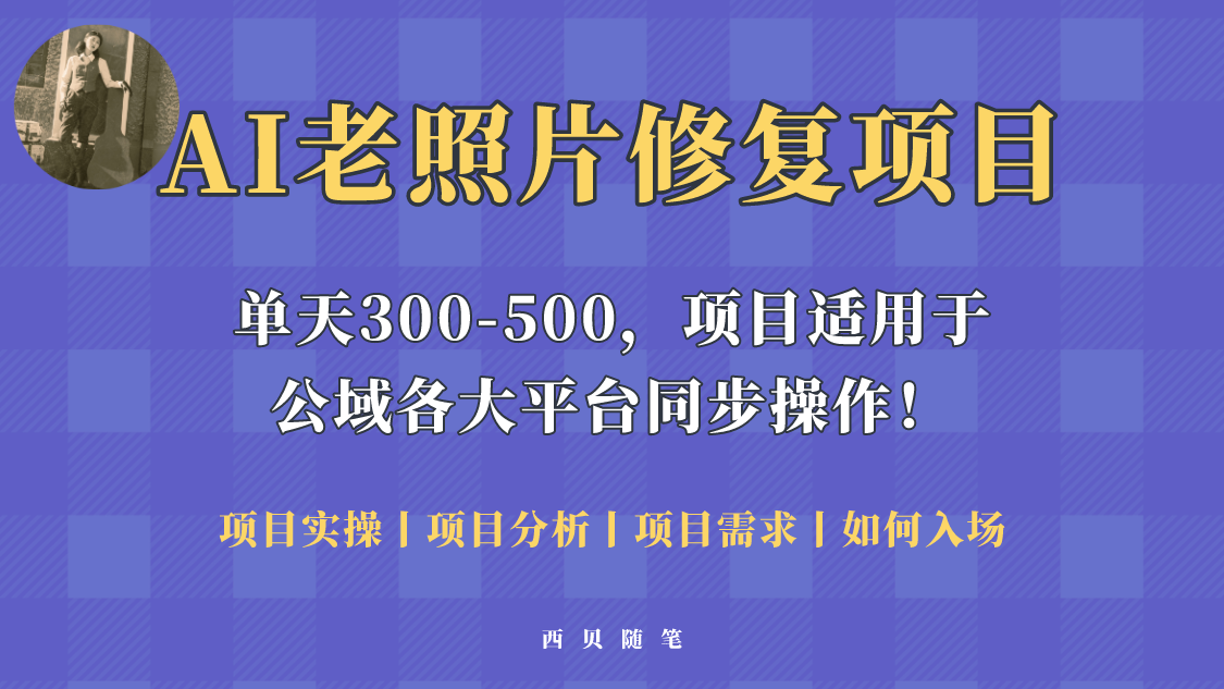 人人都能做的AI老照片修复项目，0成本0基础即可轻松上手，助你快速变现！