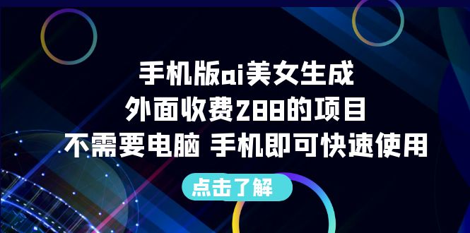 手机版ai美女生成-外面收费288，不需要电脑，手机即可快速使用