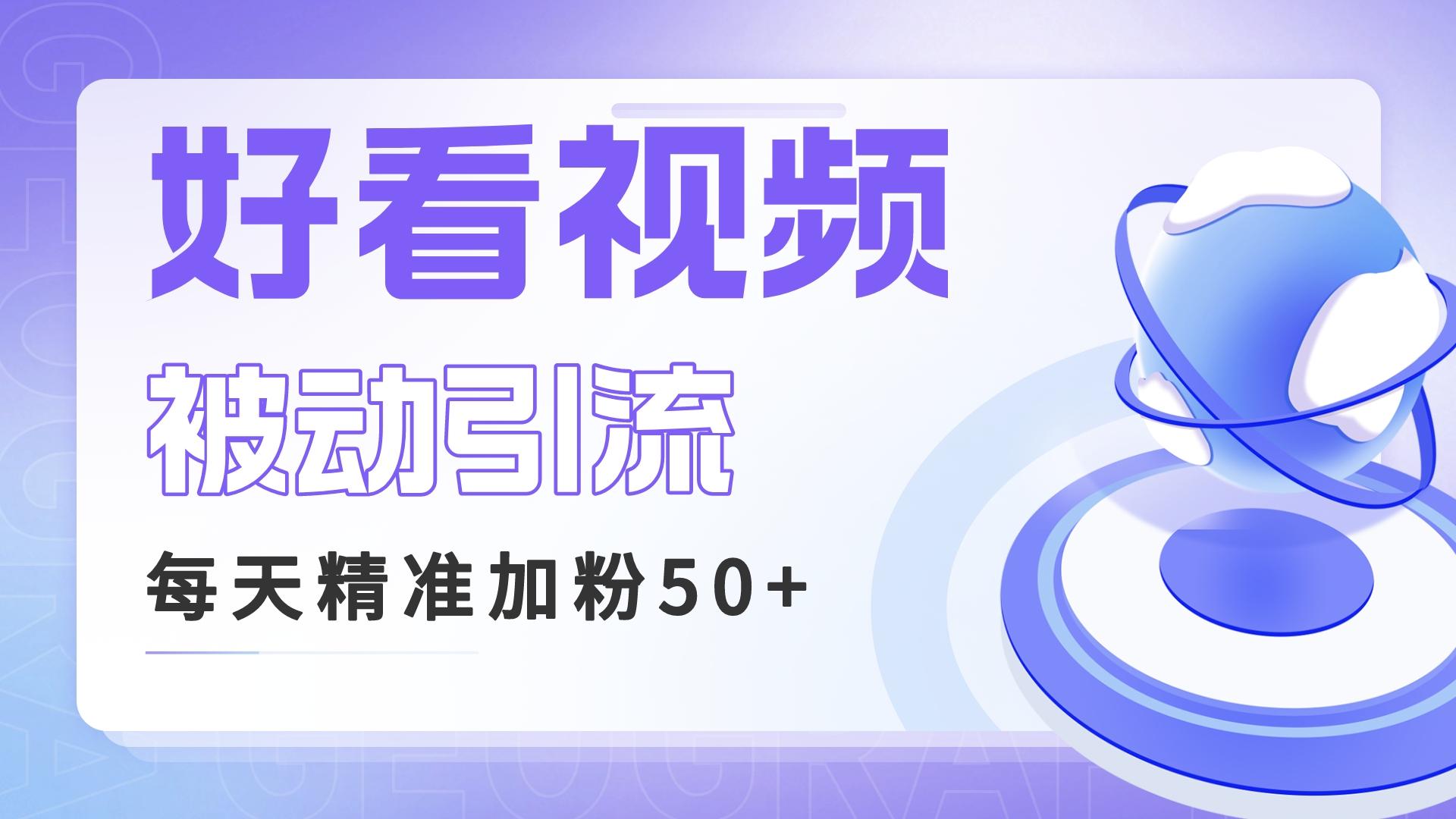 利用好看视频，做关键词引流，每天50+精准粉丝，超稳、转化高