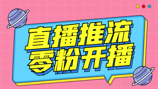 外面收费888的魔豆推流助手—让你实现各大平台0粉开播【永久脚本+详细教程】