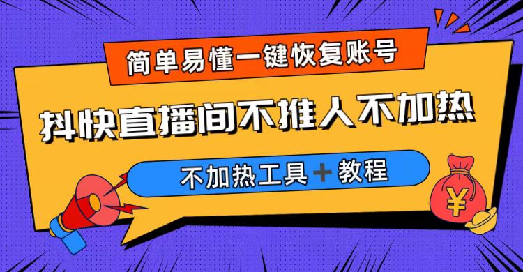 外面收费1280的最新直播间不加热，解决直播间不加热问题【软件＋教程】