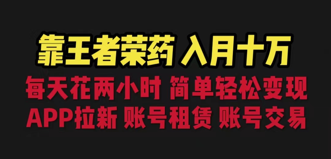 靠王者荣耀，月入10w，每天2小时。多种变现，拉新，账号交易、租赁