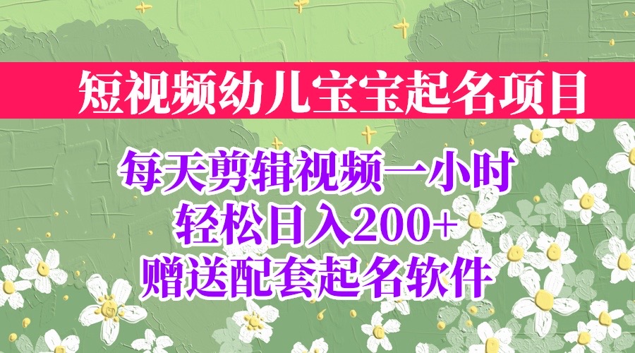 短视频幼儿宝宝起名项目，全程投屏实操，赠送配套软件