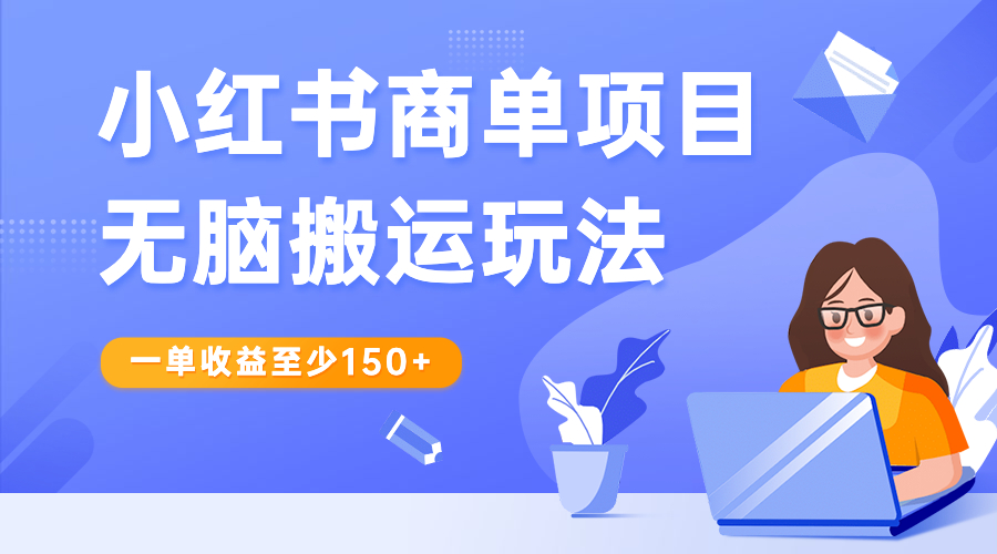 小红书商单项目无脑搬运玩法，一单收益至少150+